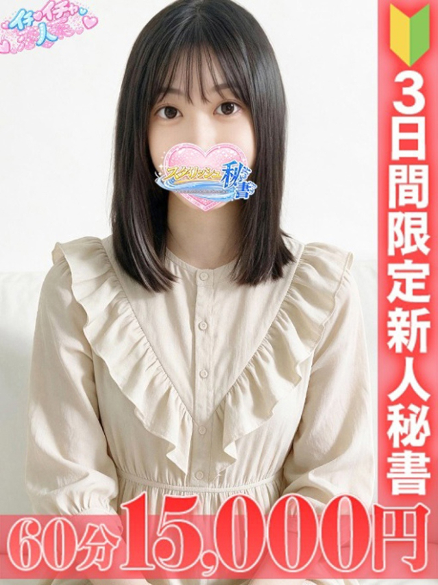 白波　はく（今をトキめく20代・30代 インスパイア＆スタイリッシュ秘書）