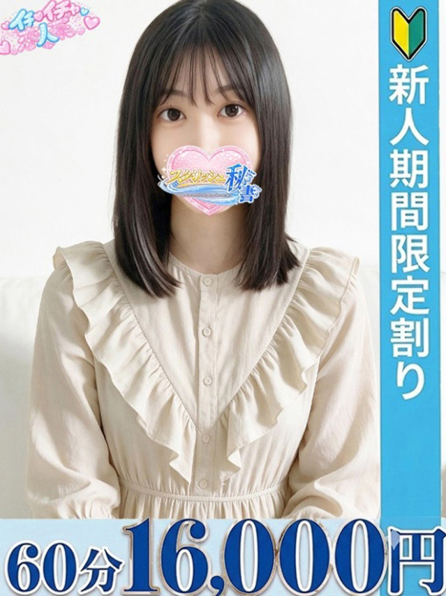 白波　はく（今をトキめく20代・30代 インスパイア＆スタイリッシュ秘書）