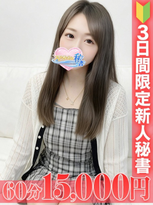 星宮　ののか（今をトキめく20代・30代 インスパイア＆スタイリッシュ秘書）