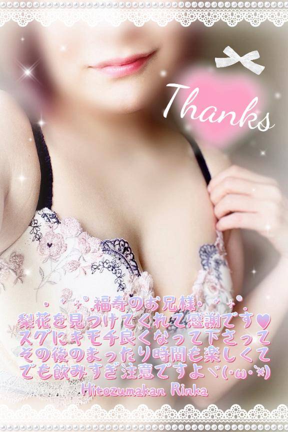 ?福寿のお兄様へ?感謝?