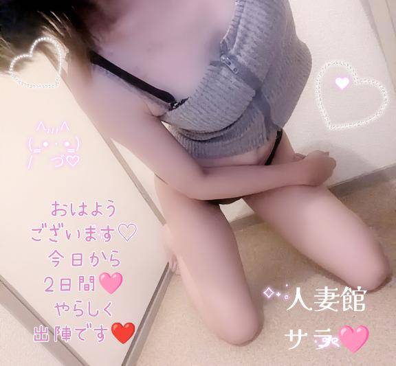 おはようございます?今日から2日間Hな人妻出陣です??