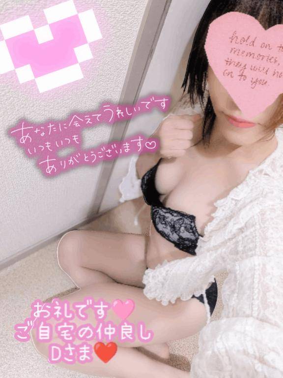 お礼です?ご自宅の仲良しDさまへ??