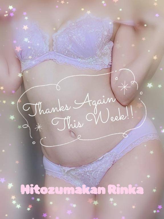 今週も感謝です?