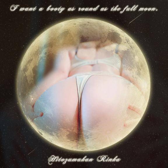 もうひとつの満月？