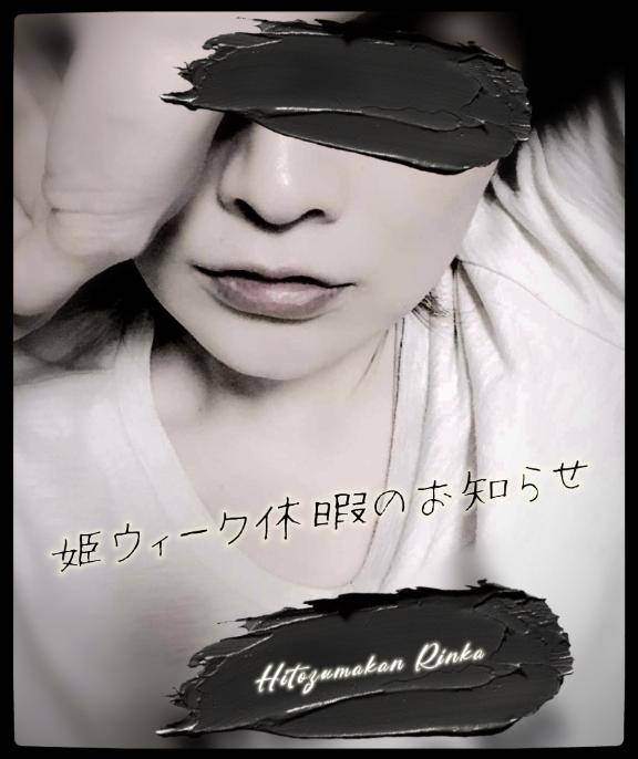 姫ウィーク突入?