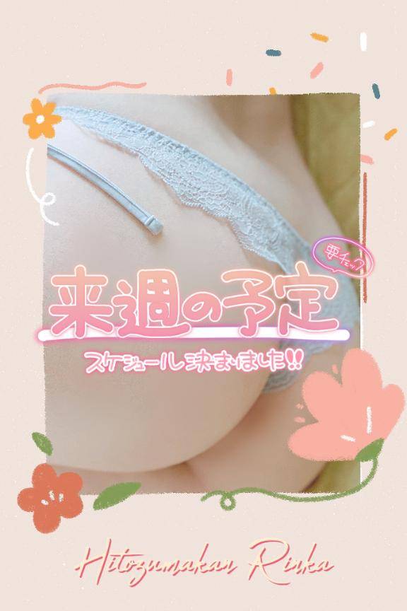 来週のスケジュールです?