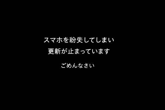 更新止まってしまってごめんなさい
