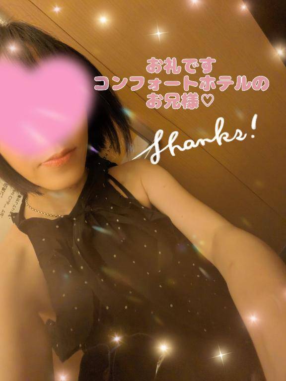 お礼です?コンフォートホテルのお兄様?
