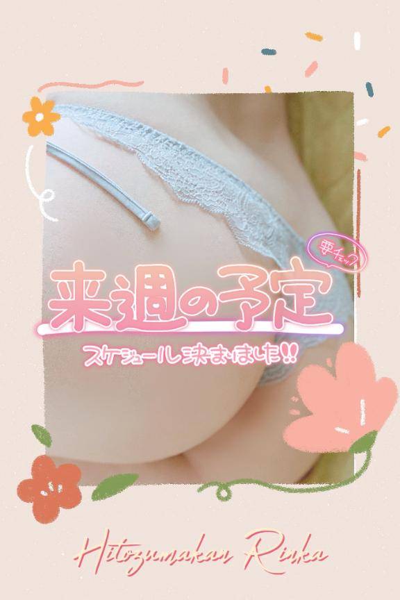 スケスケスケベのスケジュール??