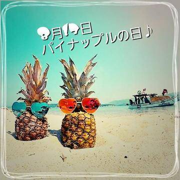 ﾊﾟｲﾅﾎﾟｫ(｢🍍･ω･)｢🍍の日♪