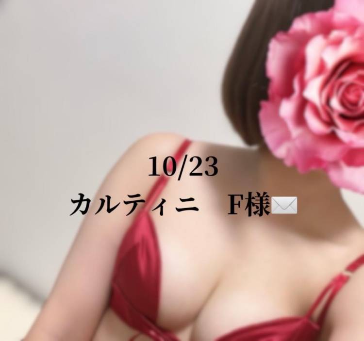 10/23🌸カルティニのF様へ✉️