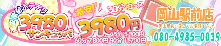 ホテデリ3980岡山駅前店