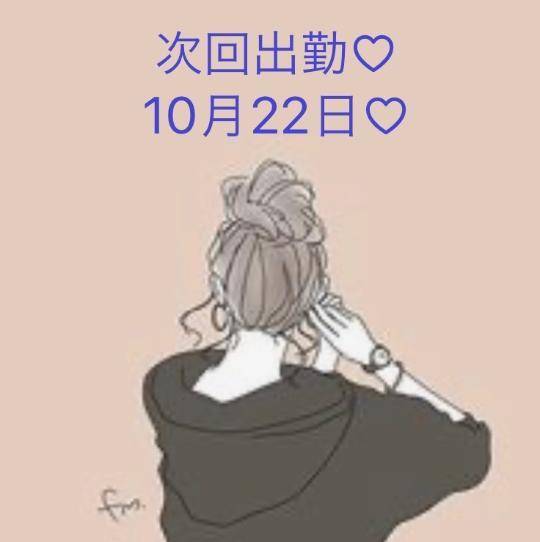 次回出勤予定日♡