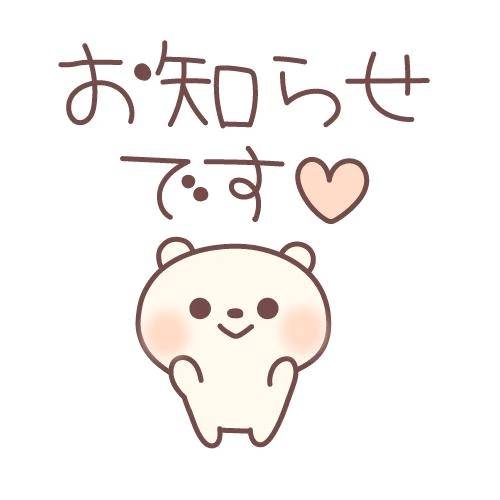 (ᴗ͈ ᴗ͈ ꢏ[ お知らせ ]ꢖ