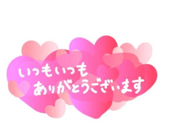 ○○と（笑）さんへ💓