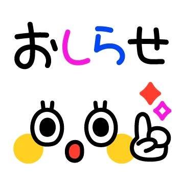 (ᴗ͈ ᴗ͈ ꢏ[ お知らせ ]ꢖ