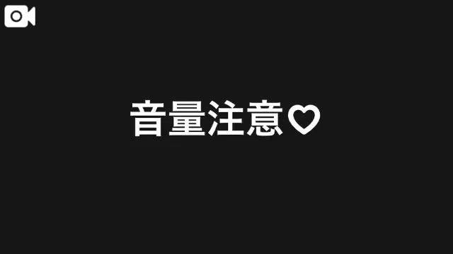 ⚠️音量注意⚠️