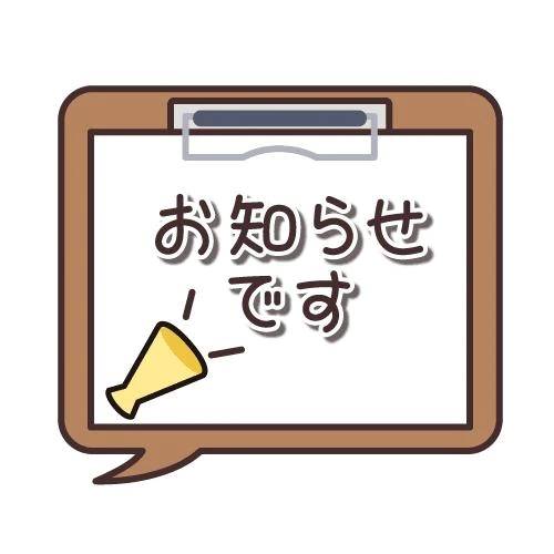 【お知らせ】ﾃﾞｽ…㌧㌧"୧(ˊ͈‪꒳ˋ͈|