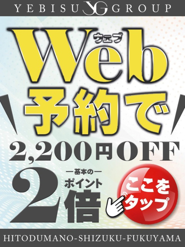 YEBISUスタッフ（人妻の雫　福山店）