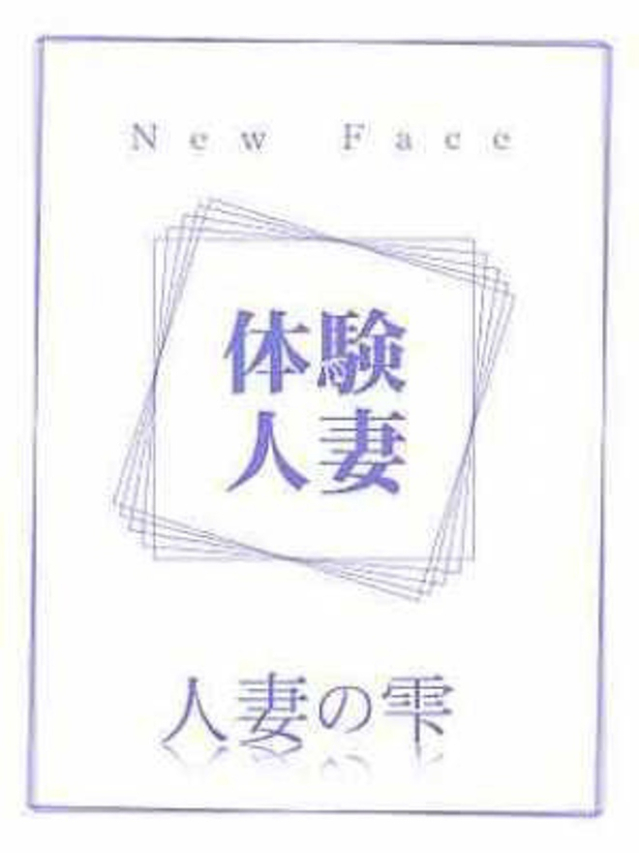 れいな(体験)（人妻の雫　福山店）