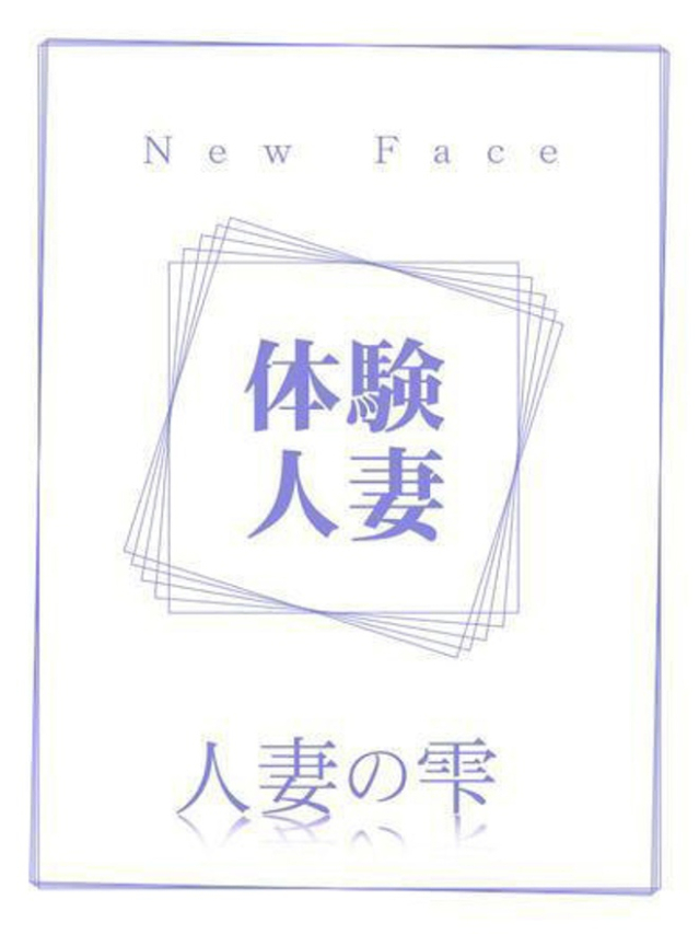 めい(体験)（人妻の雫　福山店）