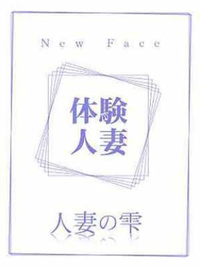 なごみ（人妻の雫　福山店）