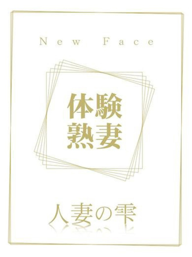 松下 なお(体験)（人妻の雫　福山店）