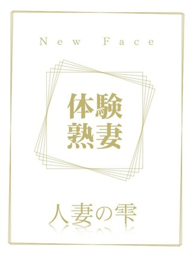 三田 りょうこ(体験)（人妻の雫　福山店）