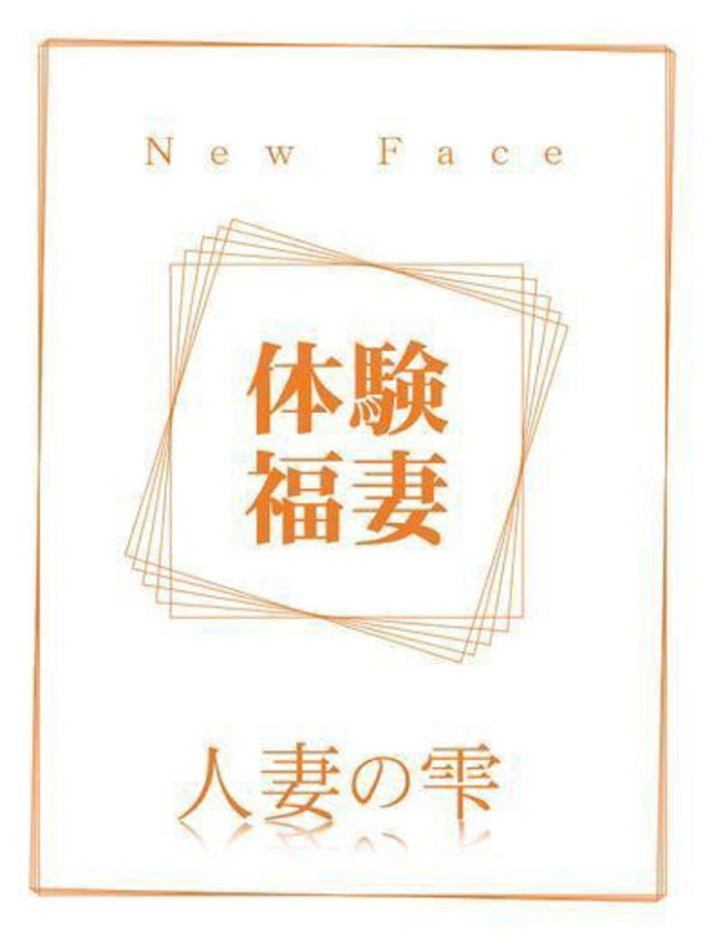 マキ(体験)（人妻の雫　福山店）