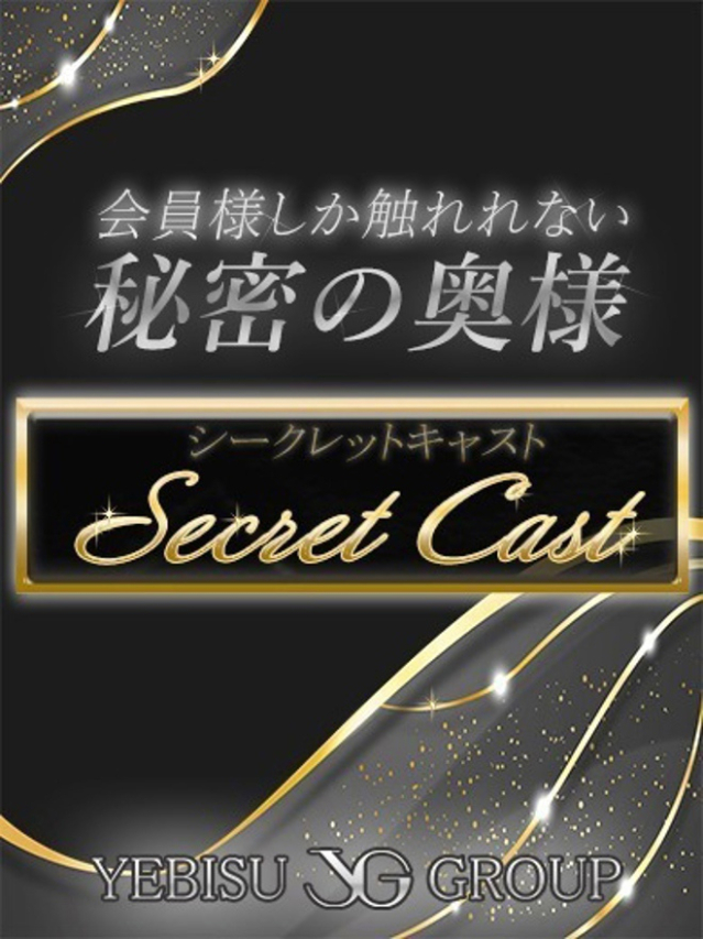 シークレットキャストY（人妻の雫　福山店）