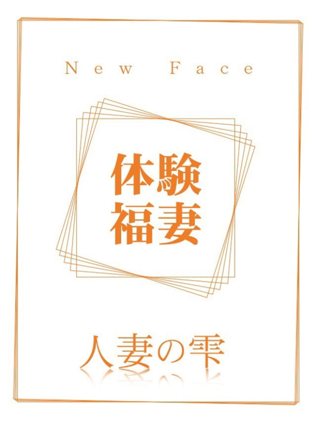 ハルナ(体験)（人妻の雫　福山店）