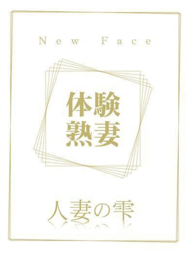 星野 まり(体験)(人妻の雫 福山店)