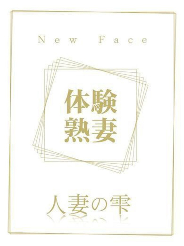 香西 佳織(体験)（人妻の雫　福山店）