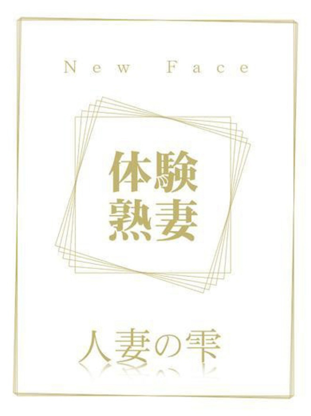 土屋 あき(体験)(人妻の雫 福山店)