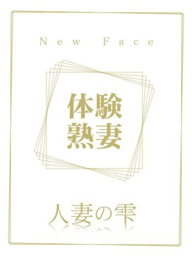 大島 瑠美（人妻の雫　福山店）