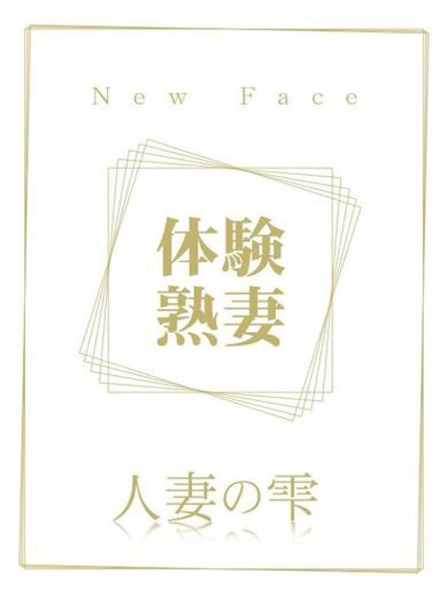 今田 けい（人妻の雫　福山店）