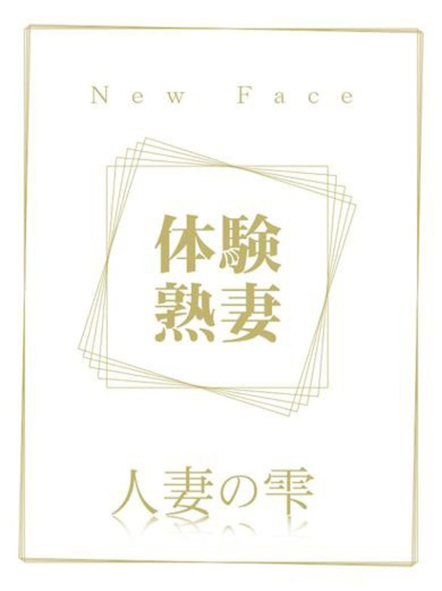 倖田 夏名(体験)（人妻の雫　福山店）