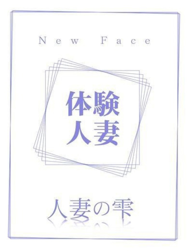 みな(体験)（人妻の雫　福山店）