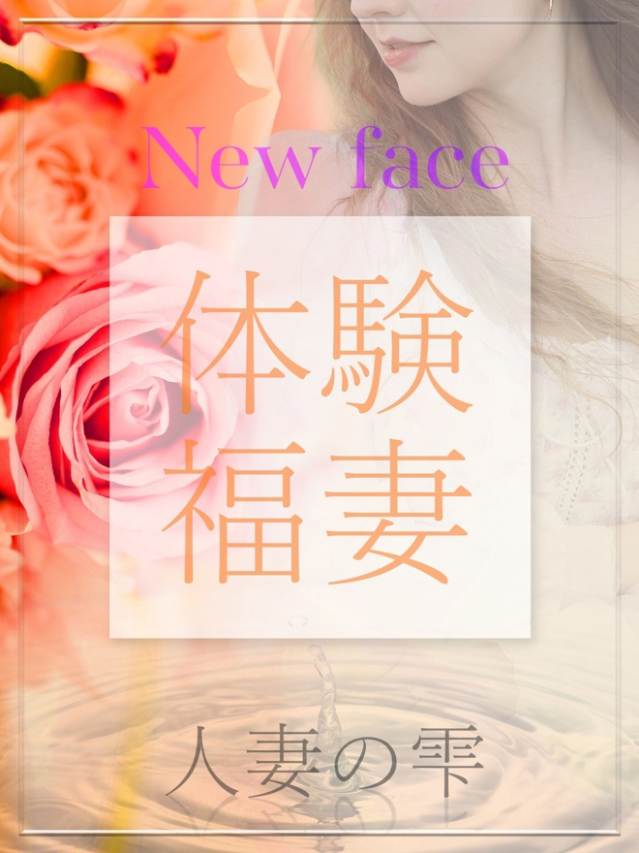 リリナ(体験)(人妻の雫 福山店)