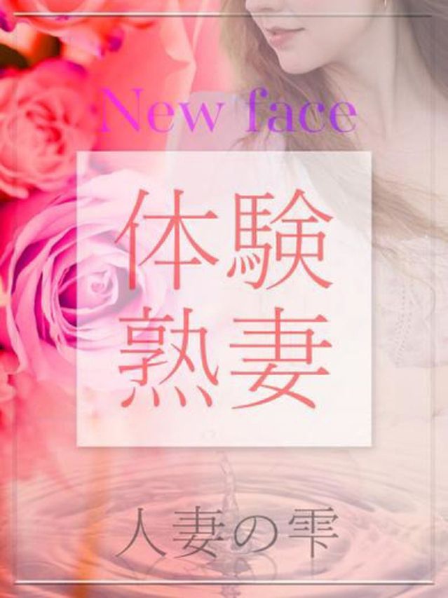 松本 桜(体験)（人妻の雫　福山店）