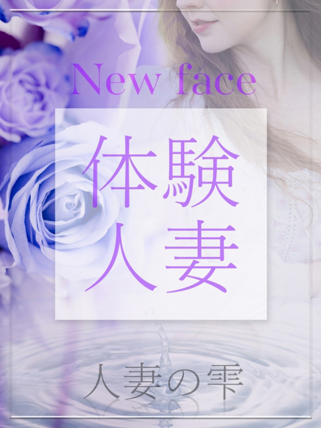 ねね(体験)(人妻の雫 福山店)