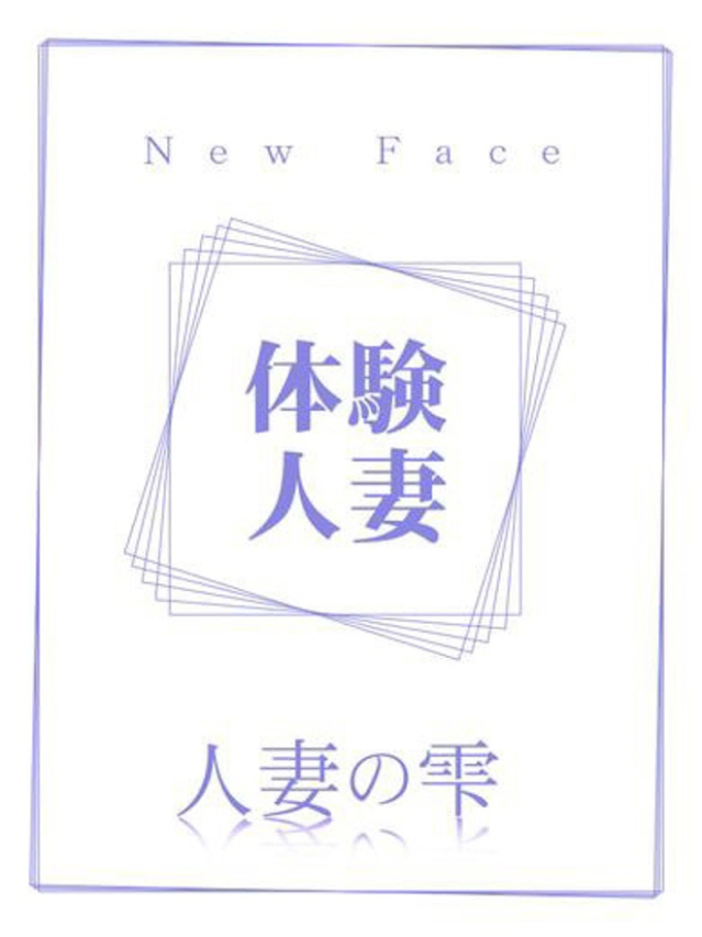 さえ(体験)（人妻の雫　福山店）