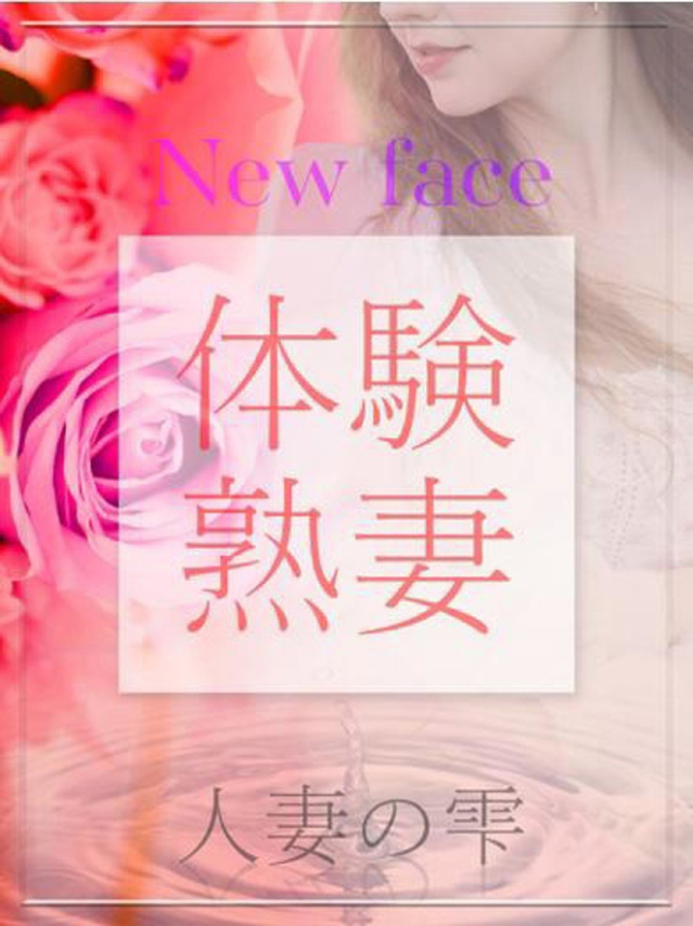 高橋 由利奈(体験)（人妻の雫　福山店）