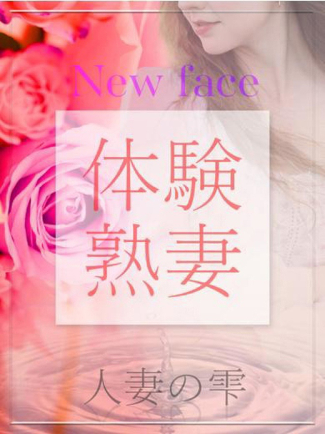 高橋 由利奈(体験)（人妻の雫　福山店）