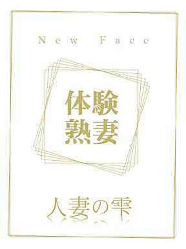 浜崎 ももこ(体験)（人妻の雫　倉敷店）