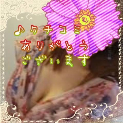 クチコミのお礼です♪
