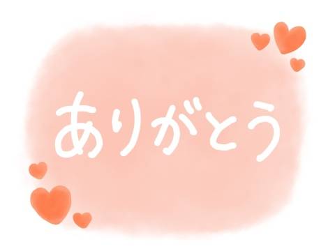 今日のありがとう～Hさま