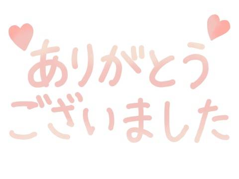今日のありがとう～Tさま