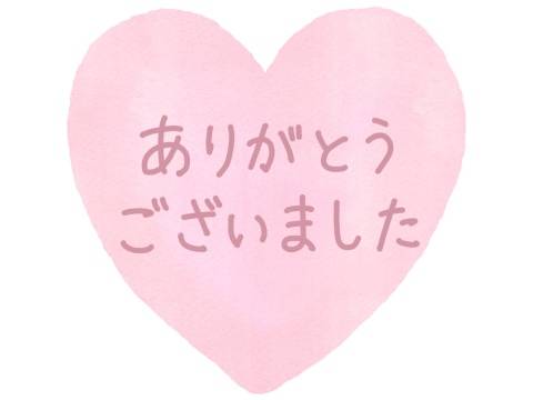 今日のありがとう～Mさま