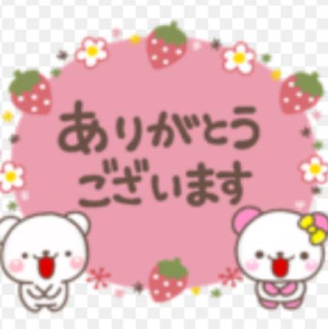 ありがとう